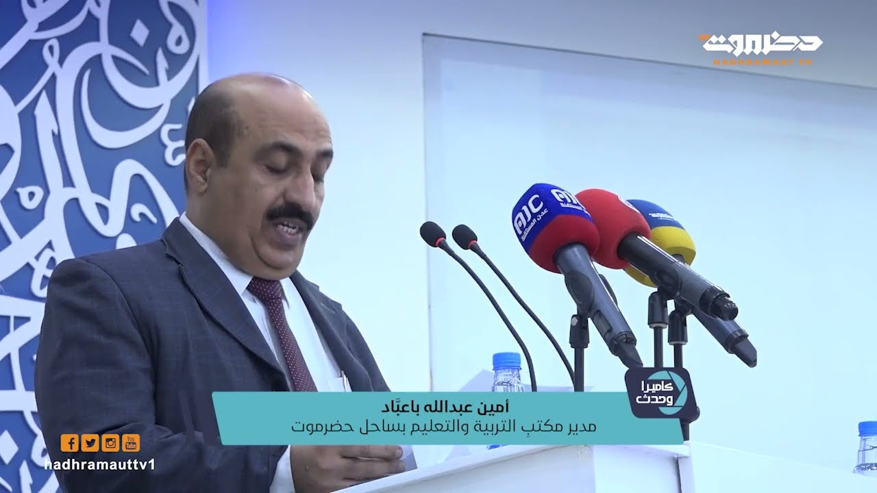كاميرا وحدث | الحفل التكريمي لأوائل الثانوية العامة بمحافظة حضرموت