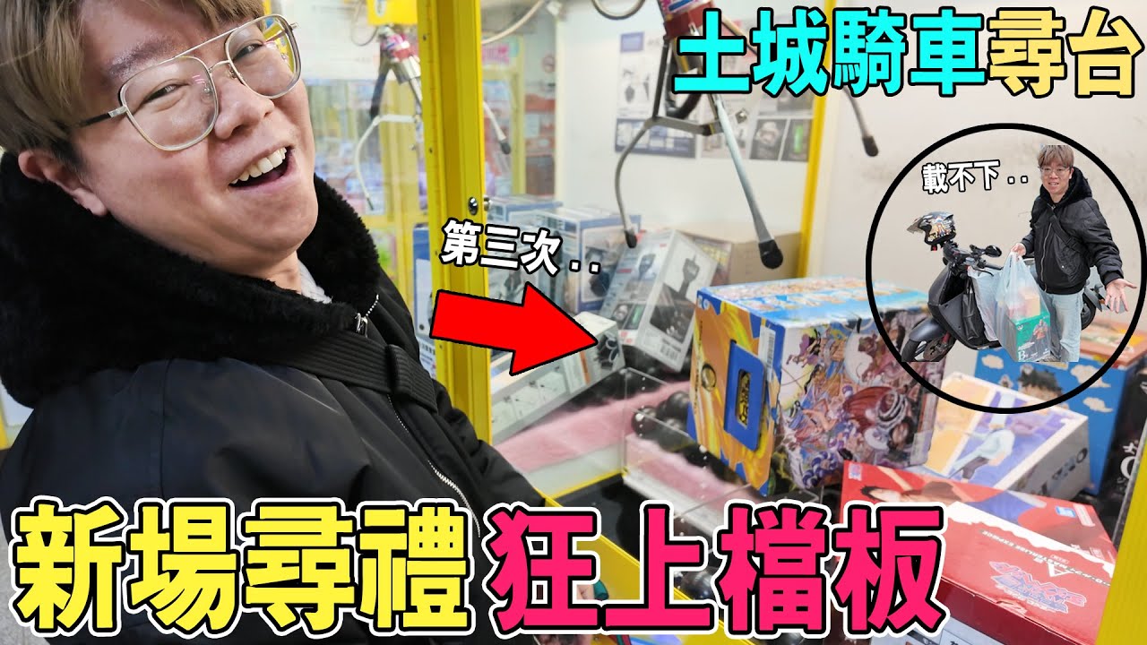 土城新場有料！騎機車尋台＋實測夾點一次給你【我是大鈞】