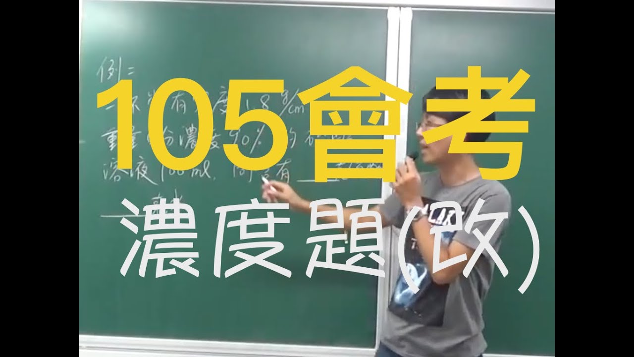 國二上理化2-2水溶液(6)-105會考濃度題修改