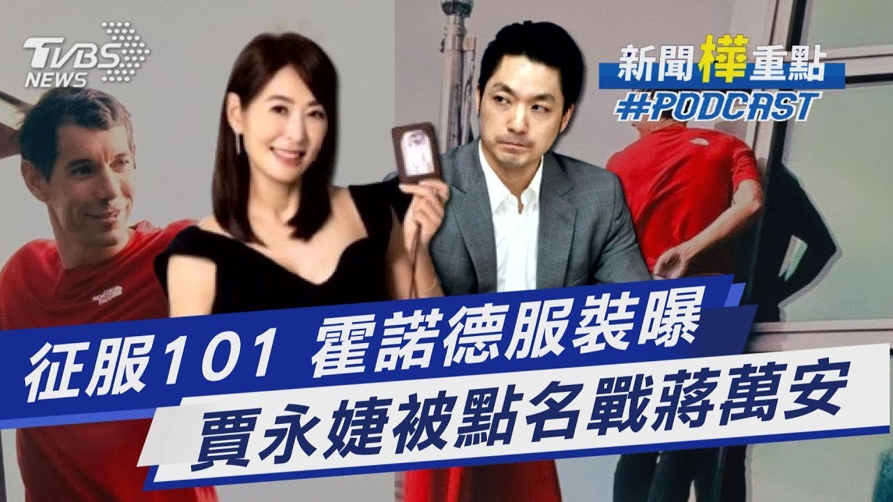 攀岩傳奇霍諾德101擁吻愛妻! 「戰褲」小巧思也曝光 知名度攀.具親和力 賈永婕被點名披綠袍選北市?｜新聞