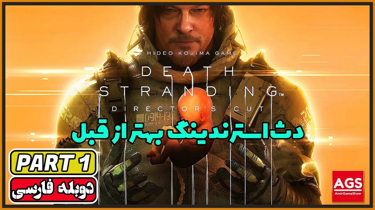 Death Stranding: Director's Cut - PART 1 - دث استرندینگ - دوبله فارسی - [PS5 - 60FPS]