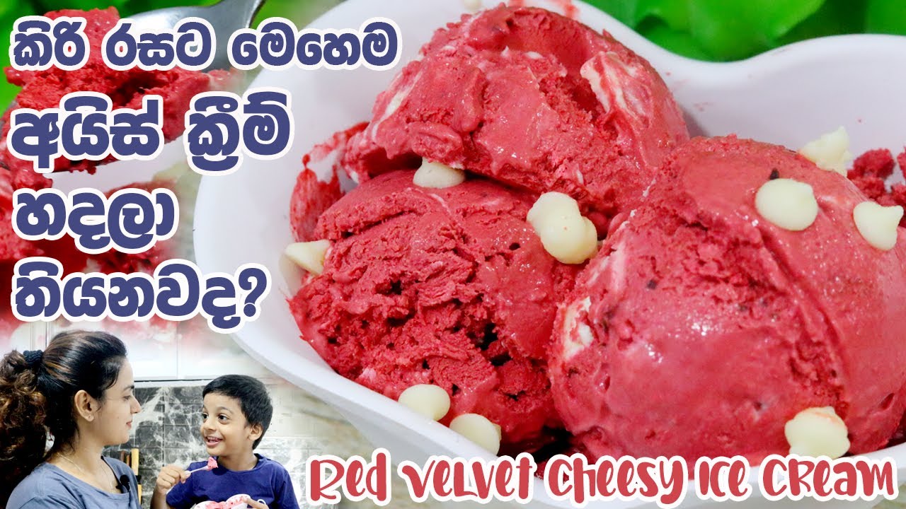 කිරි රසට මෙහෙම  අයිස් ක්‍රීම් හදලා  තියනවද?| Easy Red Velvet Cream Cheese Ice Cream