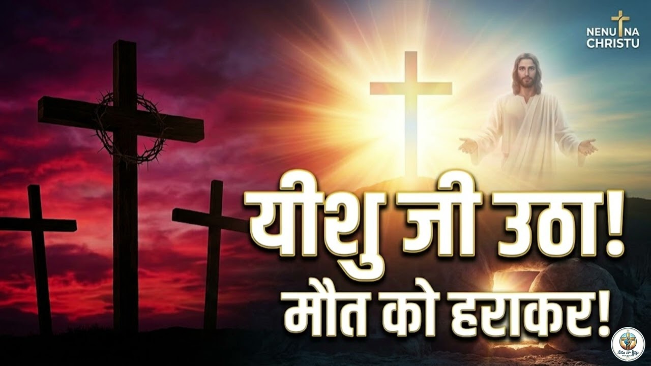 यीशु आया, यीशु मुआ, वो जी उठा - Hindi Christian Song 2026 | New Hindi Worship | Nenu na Christu