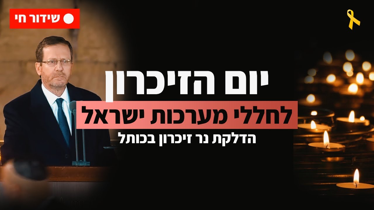 שידור חי מהטקס הממלכתי בכותל המערבי | יום הזיכרון לחללי מערכות ישראל 2025