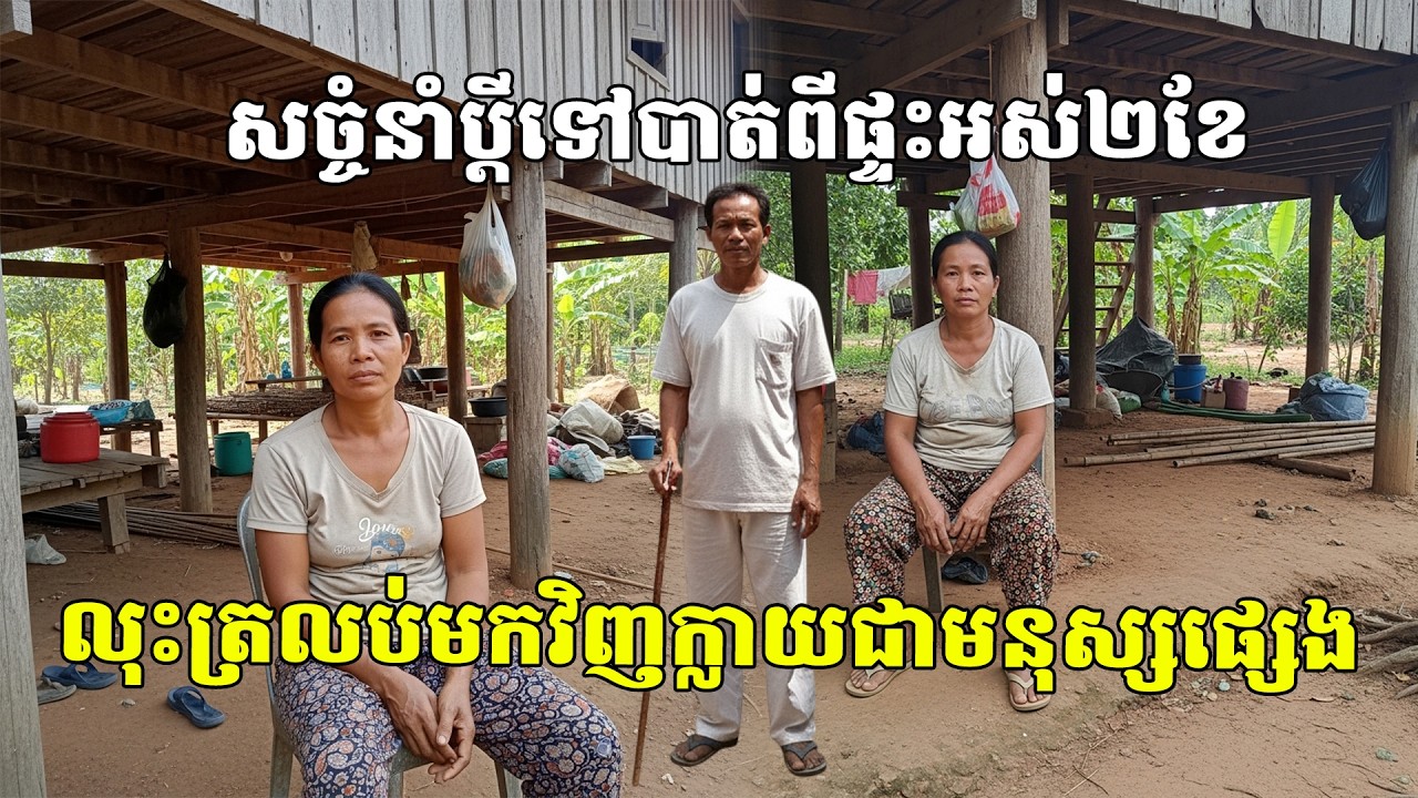 សច្ចំនាំប្តីទៅបាត់ពីផ្ទះអស់២ខែ  ប្រពន្ធកូនស្មានថាស្លាប់ លុះប្តីត្រលប់មកវិញប្រែជាមនុស្សផ្សេង