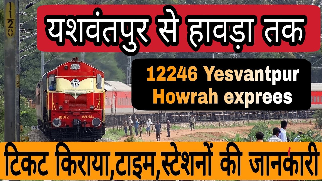 12246 - Yesvantpur Howrah Duronto Express | Indian Rail | Railway Information | Yesvantpur to Howrah