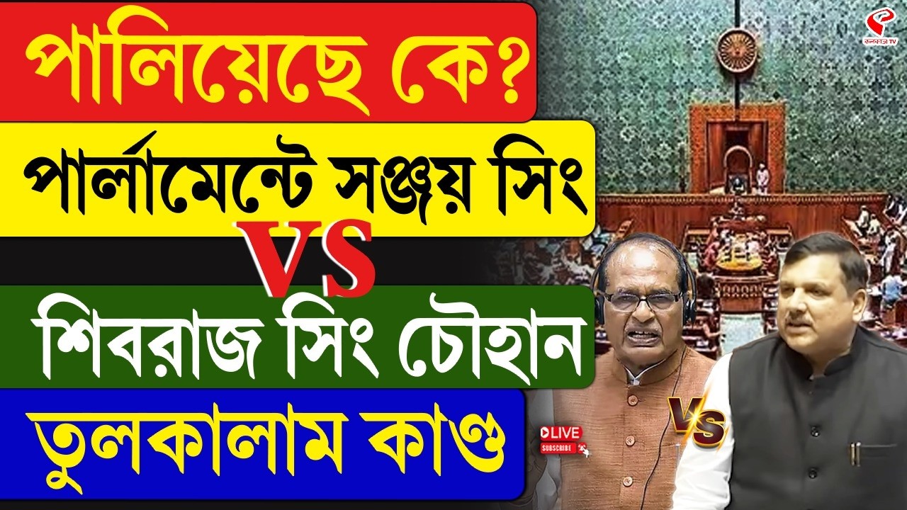 Sanjay Singh | Shivraj Singh Chouhan | পালিয়েছে কে? পার্লামেন্টে সঞ্জয় সিং vs শিবরাজ সিং চৌহান