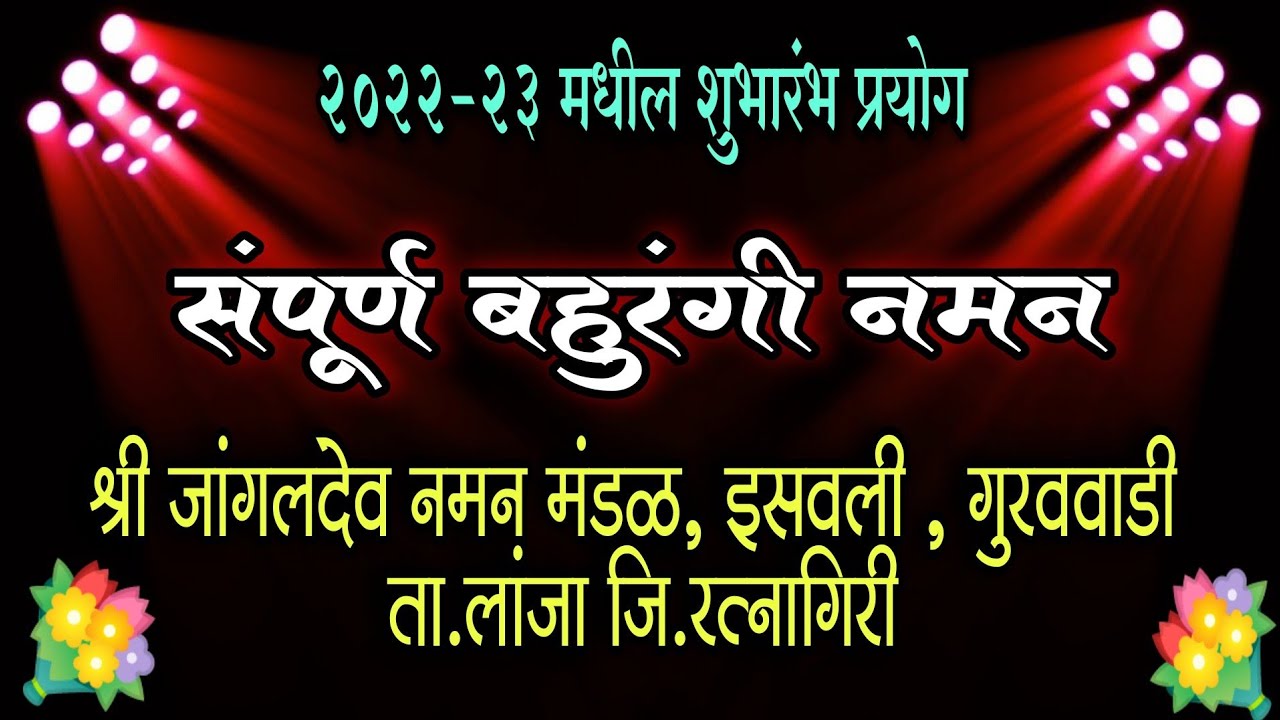 Naman 2023 | संपूर्ण बहुरंगी नमन | श्री जांगलदेव नमन मंडळ,इसवली ( गुरववाडी ) ता.लांजा जि.रत्नागिरी