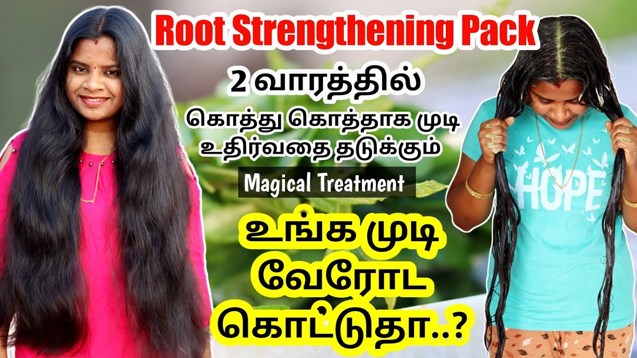 இனி முடி வேரோடும் வராது🤩கொத்து கொத்தாகவும் கொட்டாது 👍Root Strengthening Pack