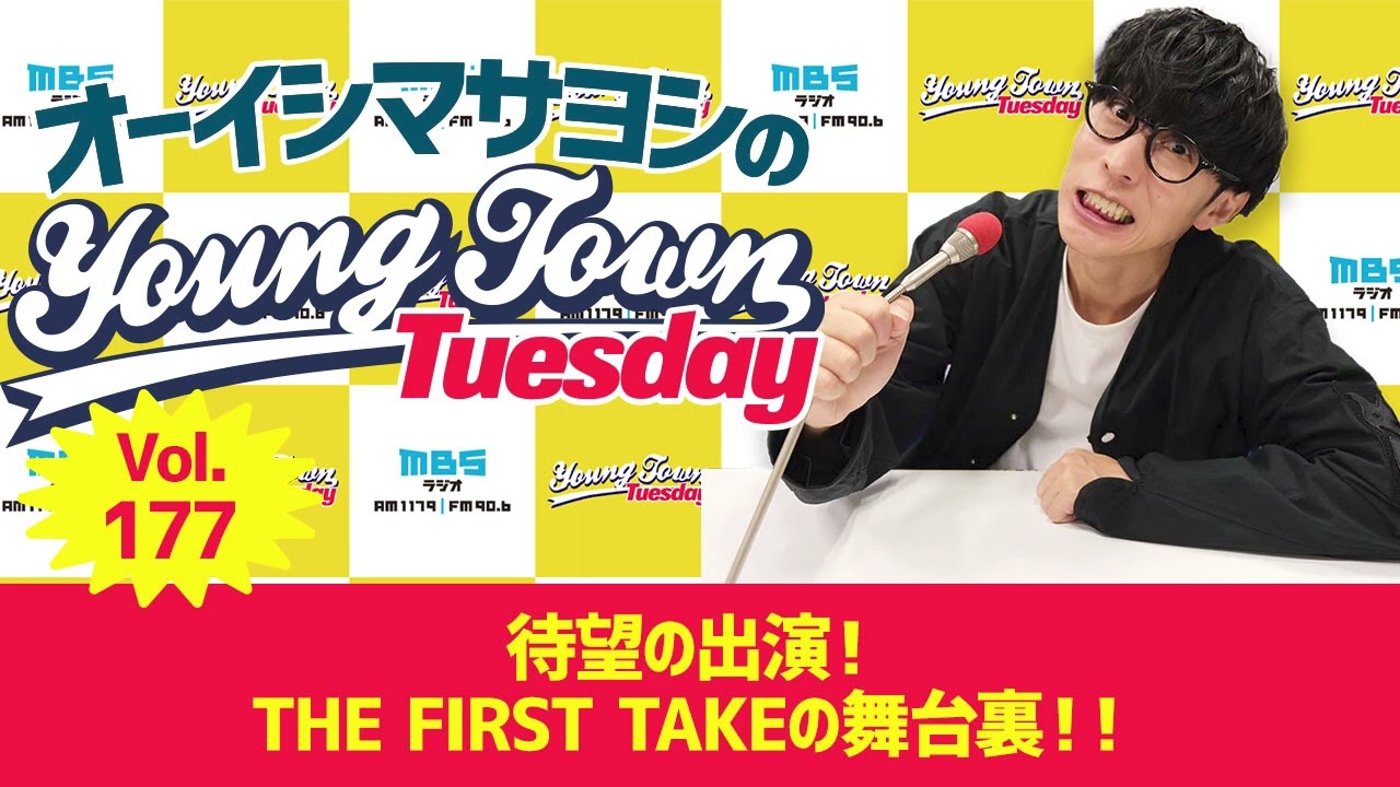 Vol.177「待望の出演！THE FIRST TAKEの舞台裏！！」【ゲスト：鬼頭明里】～ オーイシマサヨシのMBSヤングタウン