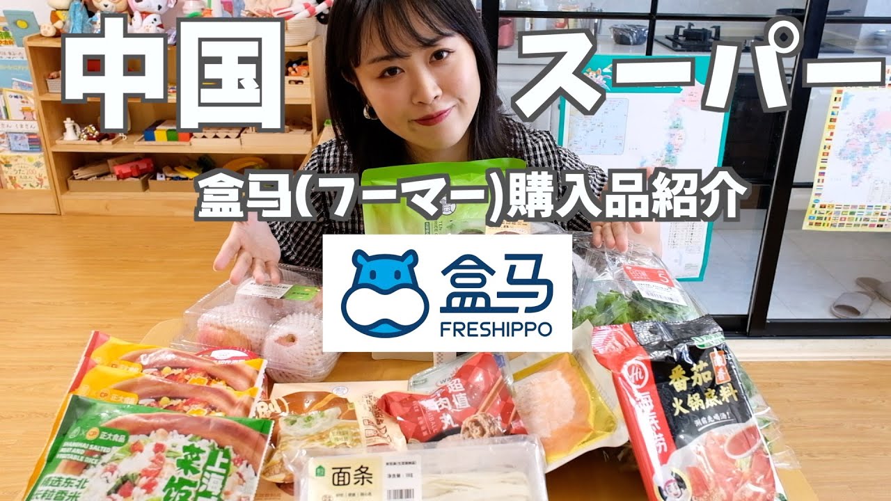 中国スーパー🇨🇳盒马(フーマー)の購入品レポ🦛