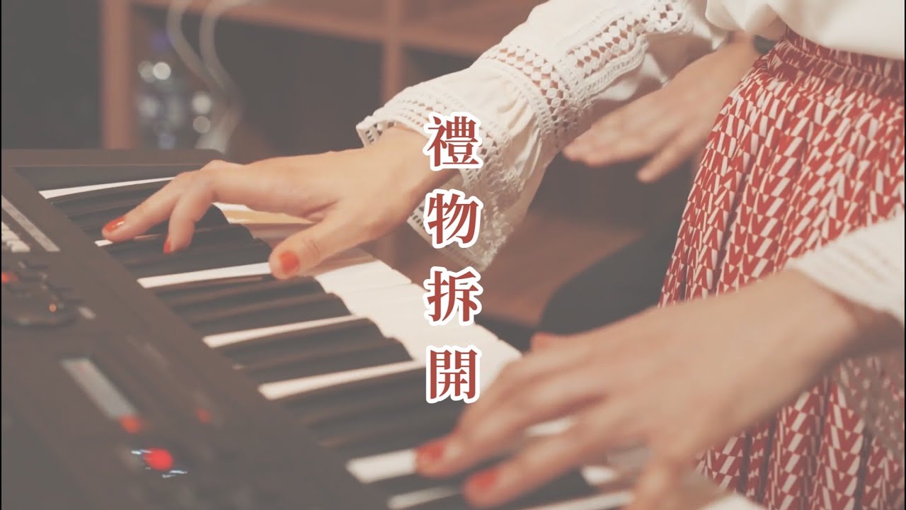 禮物拆開 // Christmas2021// 玻璃海樂團
