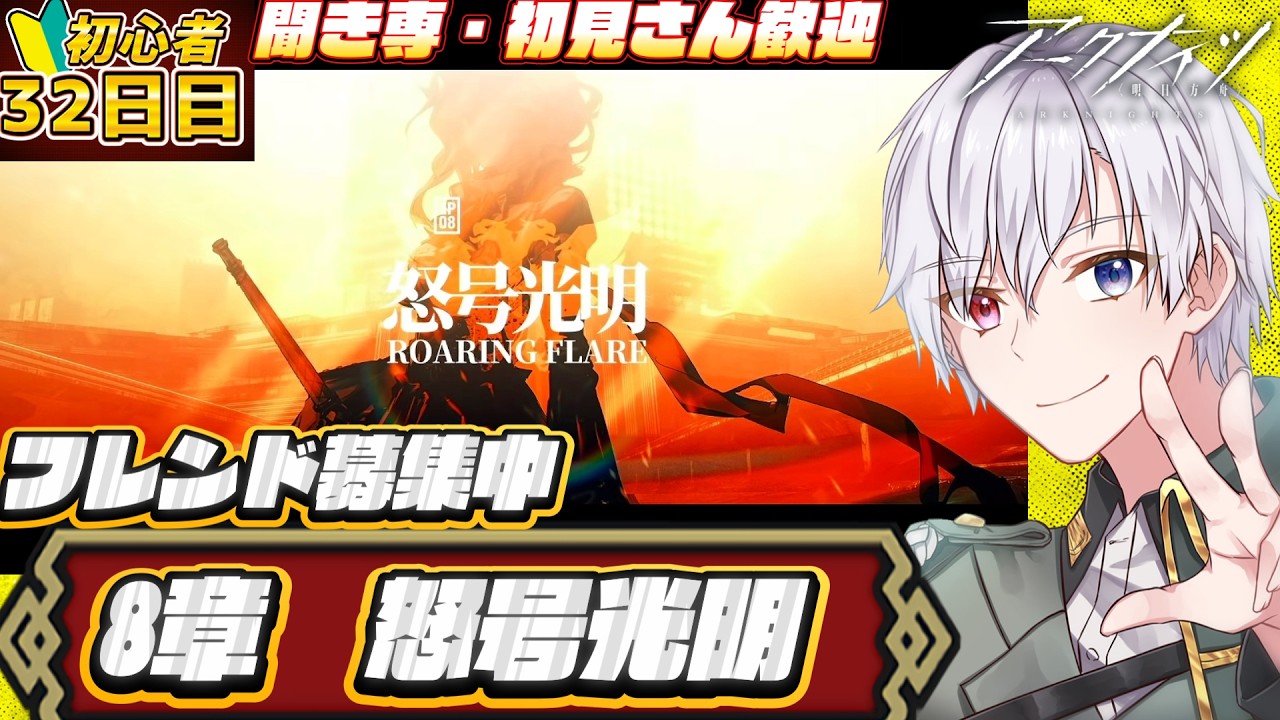【#アークナイツ  】8章やるぞ！🔰初心者32日目遊んでいくぞ！　ネタバレ注意