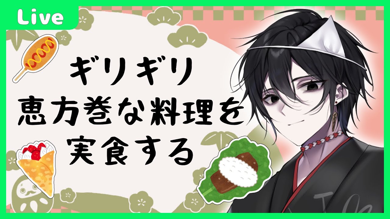 【 祝！節分！】恵方巻としてギリギリ許されそうな料理を実食する！(恵方を向いて)【 お食事配信 】