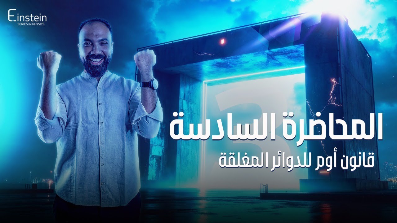 المحاضــــــرة الســــــــــــــادسة - الفــصـــــــل الأول للصف الثالث الثانوي - محمود مجدي 🧐