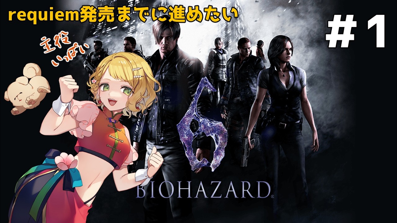 #1【バイオハザード6】requiem発売までにナンバリング全部やりたかった㉔完全初見！思ったよりも長そうな🎮【ネタバレ注意 / #vtuber 】