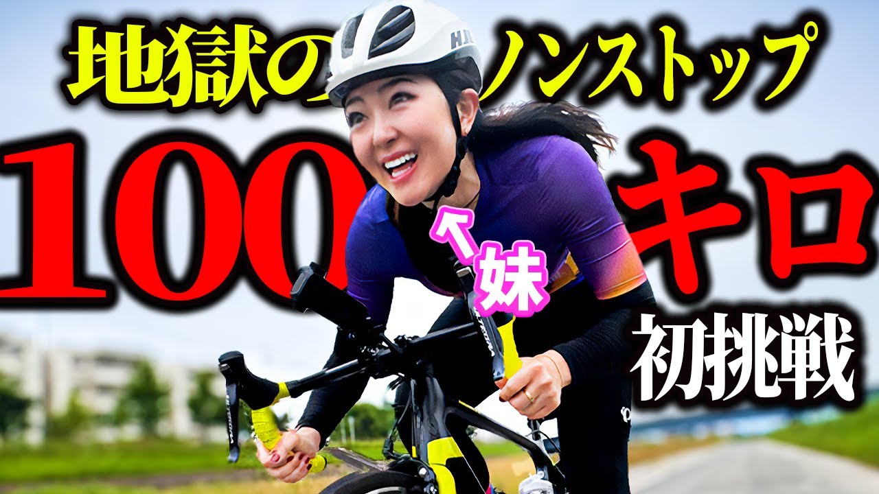 【休憩ゼロ】初心者女子がロードバイク100km走破に挑戦