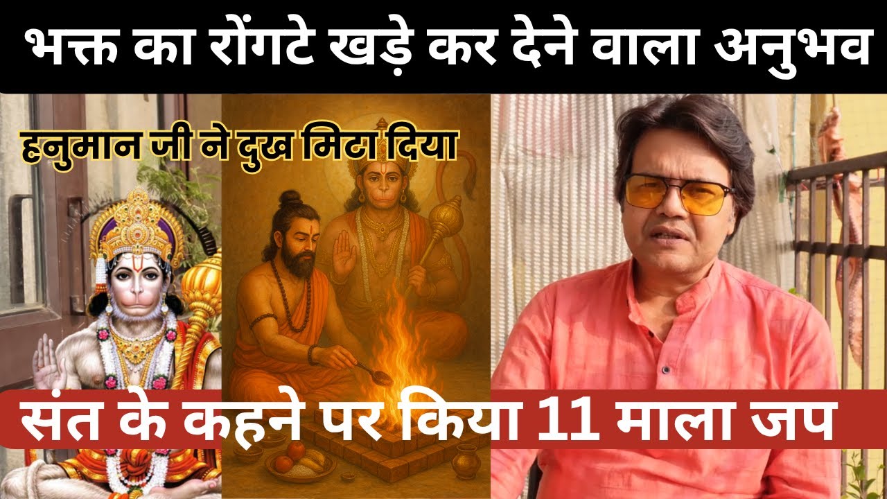 संत के कहने पर किया 11 माला जप हवन हनुमान जी ने दुख मिटा दिया,भक्त का अद्भूत अनुभव,Hanuman Bhakti