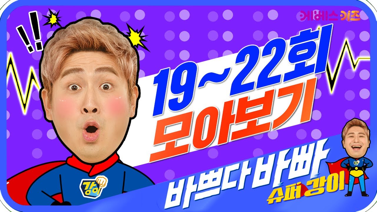 슈퍼강이 19~22회 모아보기ㅣ도움이 필요할 땐 강이를 부르세요!ㅣ바쁘다바빠2ㅣTV유치원ㅣ연속 재생ㅣKBS 방송