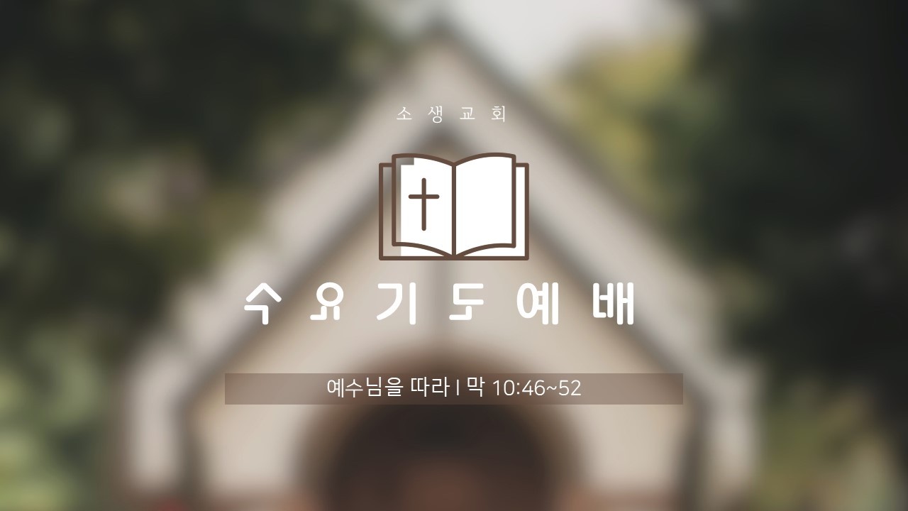 소생교회 수요기도예배(26.02.11)