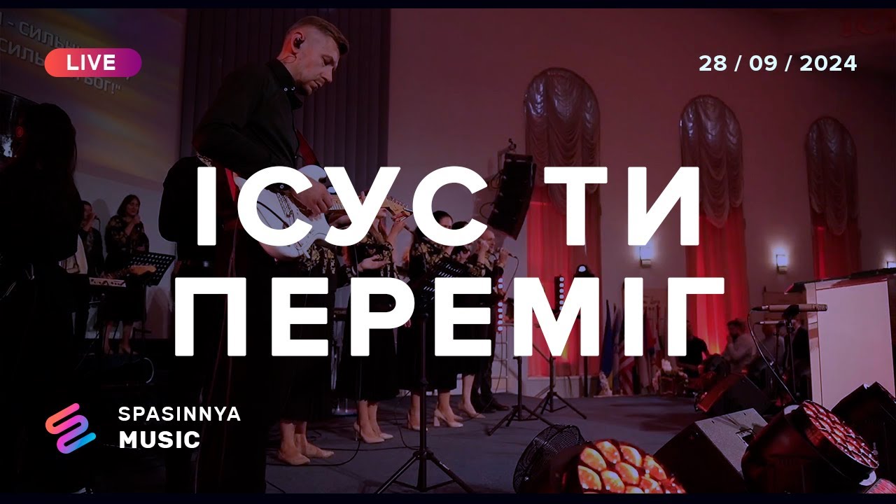 ІСУС, ТИ ПЕРЕМІГ (Live) - Церква «Спасіння» ► Spasinnya MUSIC