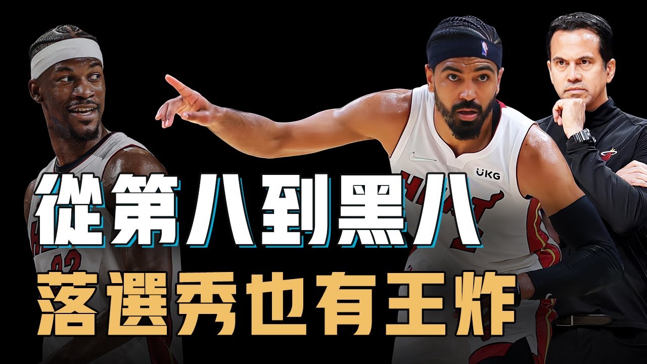 打出11年來首個黑八奇蹟的熱火真的純靠Jimmy Butler爆發才能贏？幾乎全員二輪甚至落選秀，卻能練出百變戰術下剋上，球隊隱藏Boss甚至根本不上場【籃球戰術分析】