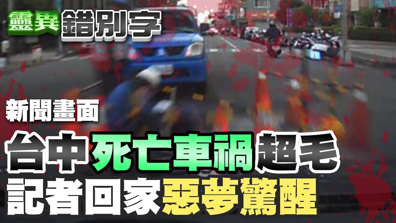 【#靈異錯別字 143】社會記者跑死亡車禍 微靈異事件纏身@台灣大搜索CtiCSI