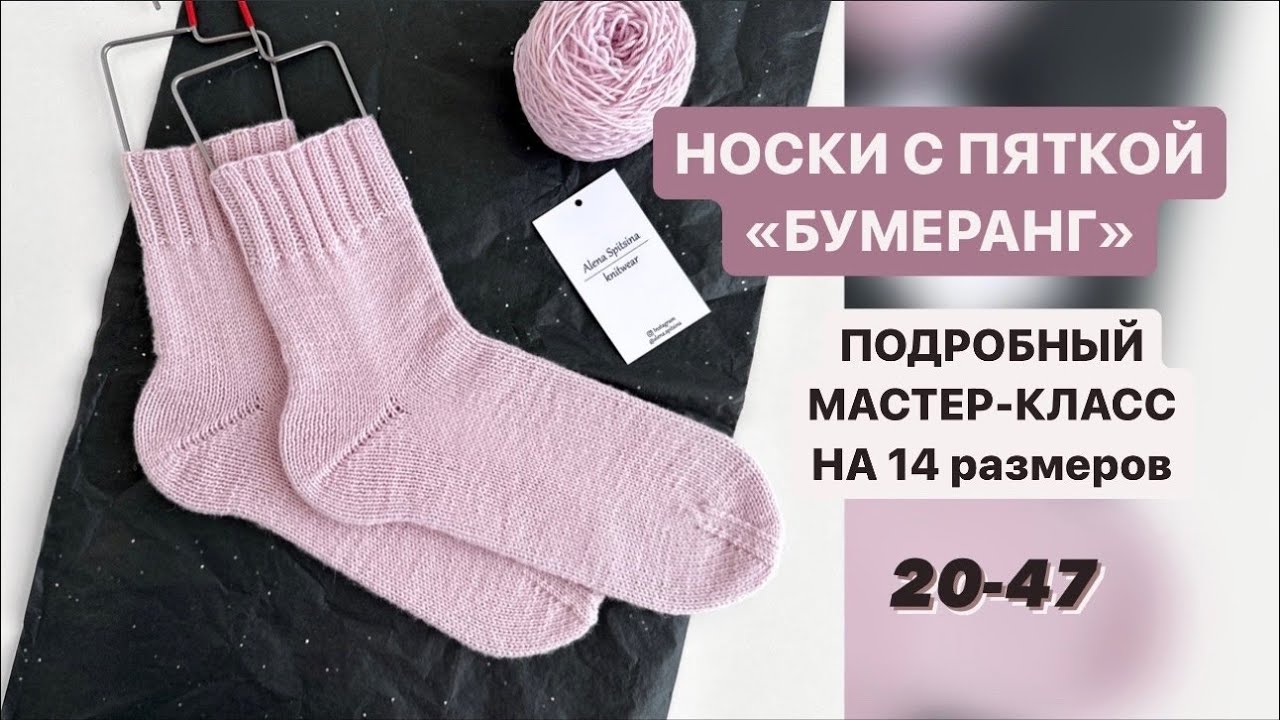 НОСКИ С ПЯТКОЙ БУМЕРАНГ НА 14 РАЗМЕРОВ/МАСТЕР-КЛАСС