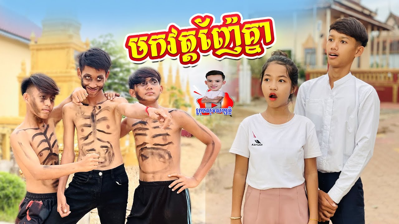 មកវត្តញ៉ែគ្នា😂-ពីនំស្វីត Rich Well,New comedy from សុខសម្បត្តិ Official
