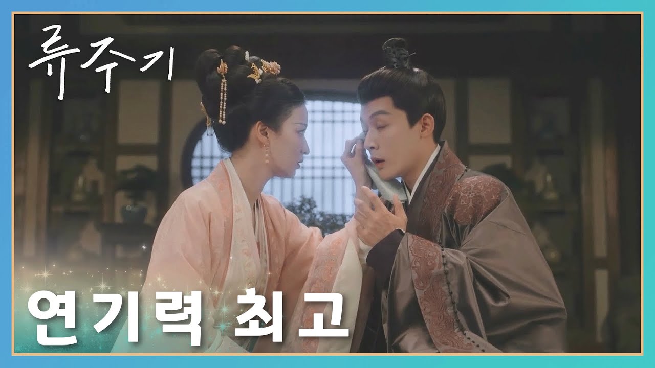 연기력 정말 장난이 아니다!!「류주기」 | Are You The One | 柳舟记