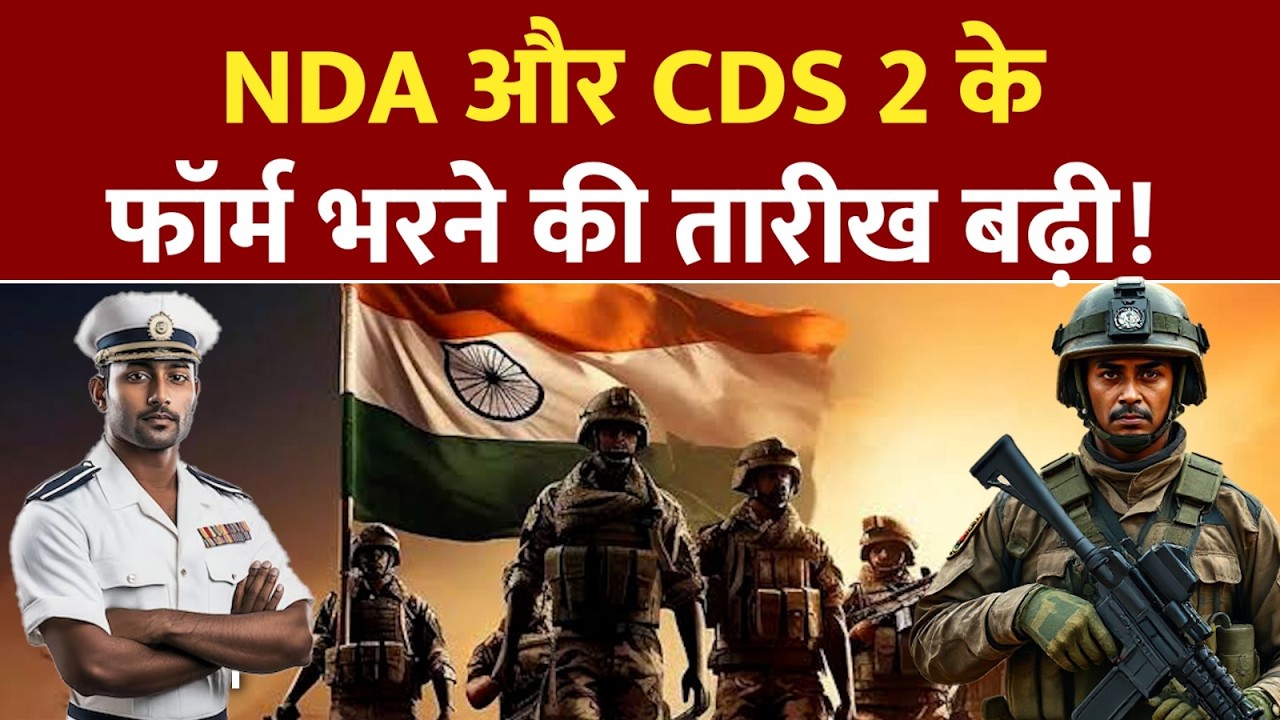 UPSC NDA 2 & CDS 2 Exam 2026: वैकेंसी, फीस और नई लास्ट डेट की पूरी जानकारी