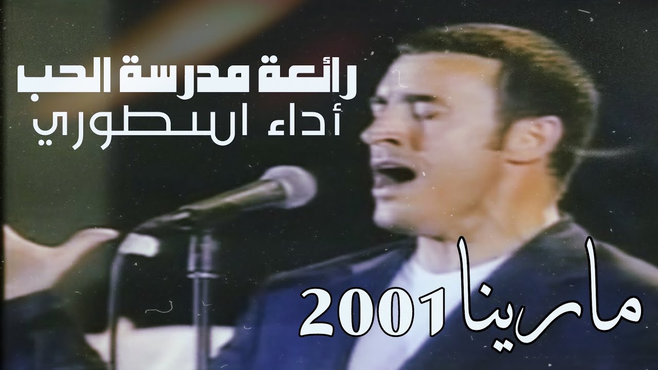 حصرياً / القيصر كاظم الساهر ، رائعة مدرسة الحب ، أداء يفوق الوصف + خفة دم القيصر ، حفلة مارينا 2001