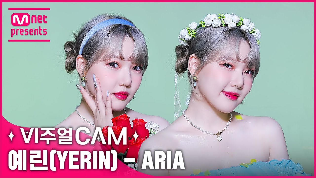 왜 영상에 꽃만 나오지❓❓ 옌니는❓✨비주얼캠/4K✨ 예린(YERIN) - ARIA