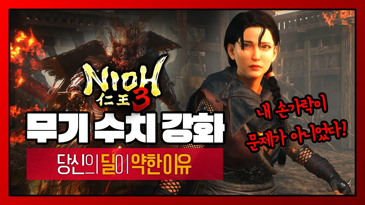 인왕3 무기 수치 강화 내 손가락 문제가 아니었다 똥손도 뉴비도 알아야 하는 무기  강화 가이드