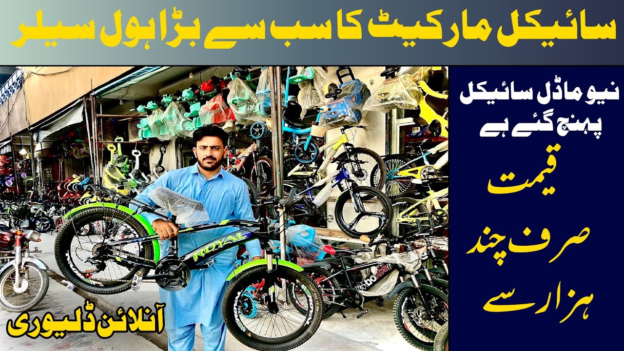 New Modle Cycle Price in Pakistan | bicycle Wholesale market in Peshawarkarkhano #peshawarinfovlogs