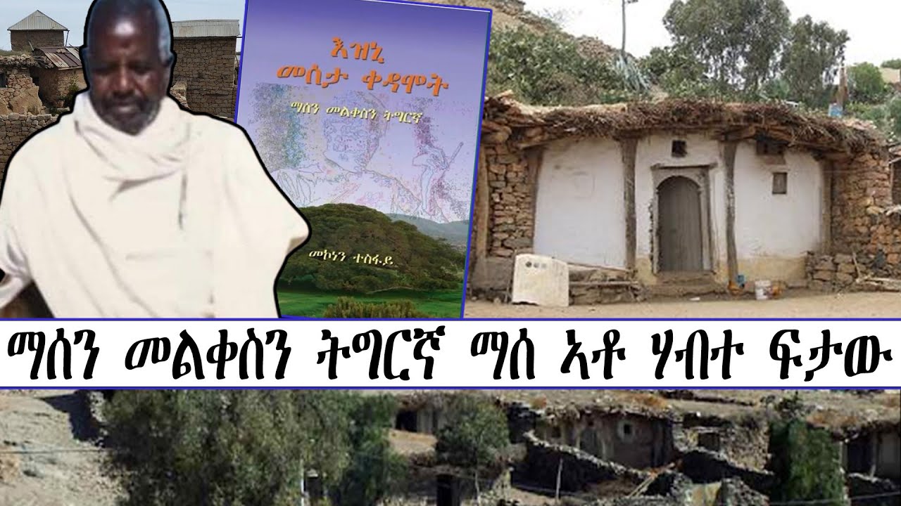 ማሰን መልቀስን ትግርኛ ማሰ ኣቶ ሃብተ ፍታው