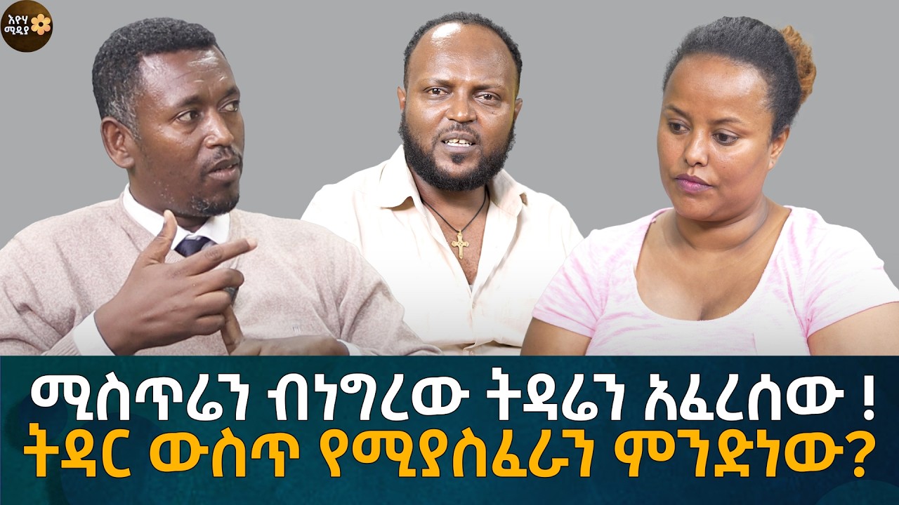 ሚስጥሬን ብነግረው ትዳሬን አፈረሰው !Eyoha Media |Ethiopia | Habesha