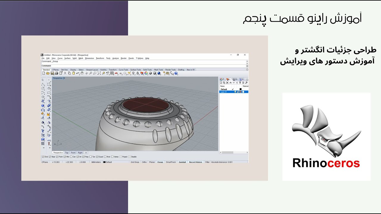 آموزش نرم افزار راینو قسمت پنجم - Rhinoceros 3D tutorial part 5