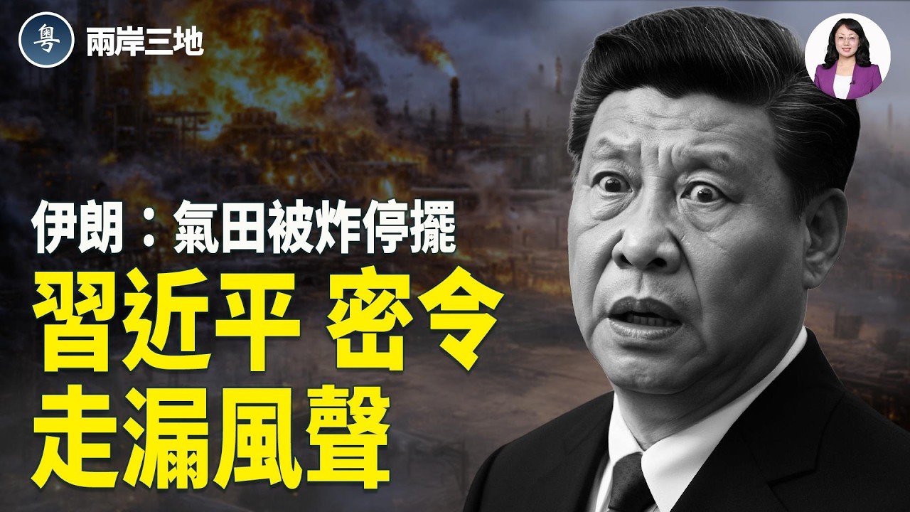 伊朗拼了 氣田全毀！杜拜急煞引糧荒｜習最高機密見光，川普570億斷中共命脈，北京眼線全盲【兩岸三地】