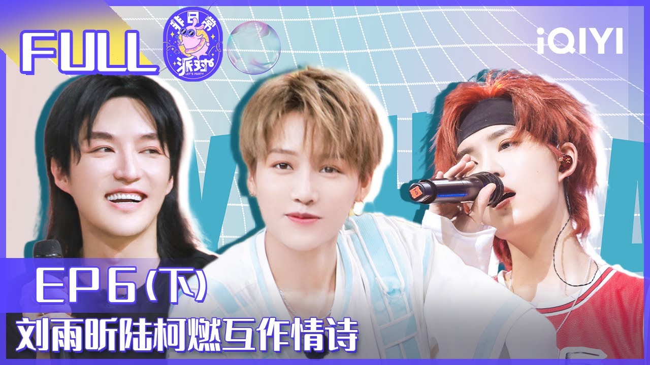 【EP6下】刘雨昕陆柯燃相互作情诗 颜如晶真诚回答安崎 FULL | 非日常派对 EP6 | Let's Party| iQIYI综艺