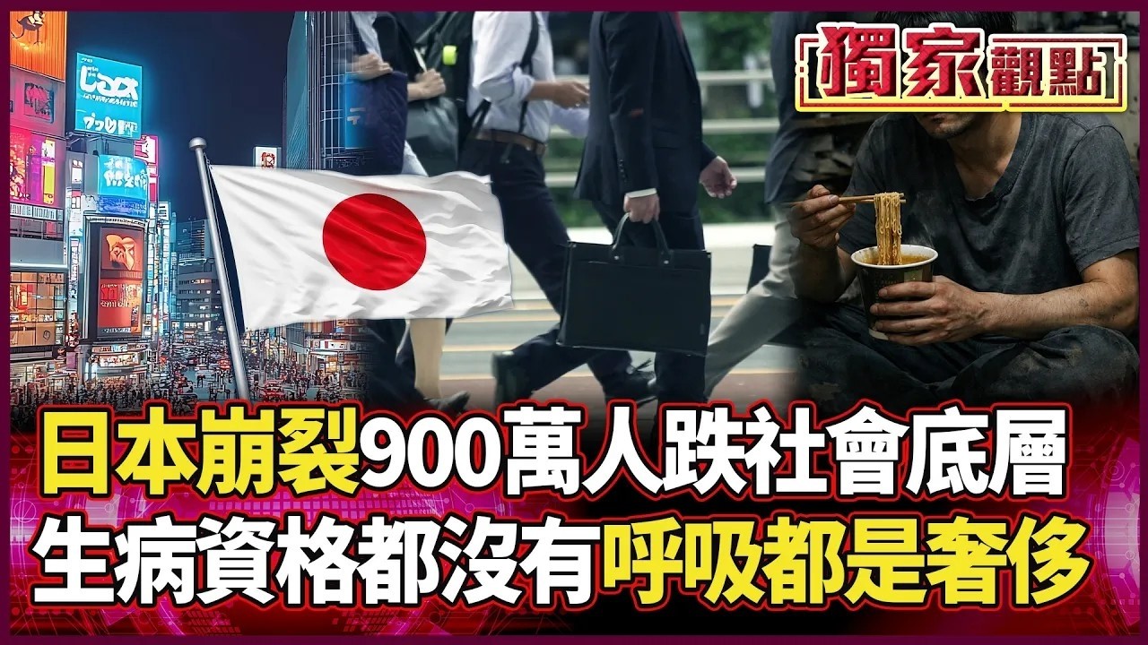 日本神話碎一地！900萬底層勞工的悲歌：拼命跑單只為換一碗泡麵 不到40歲就滿身病！ ｜#獨家觀點｜#環球大戰線