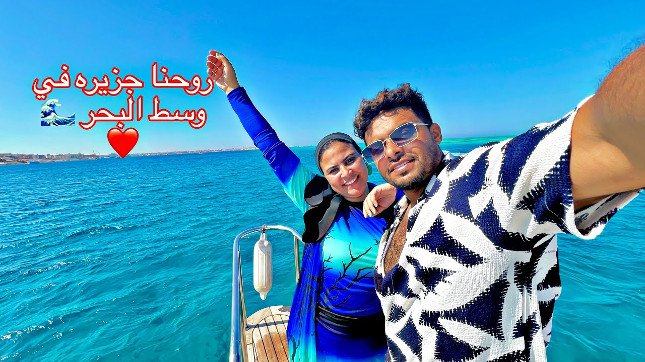 جوزي خطفني في (جزيره وسط البحر🏖️)🌊😌