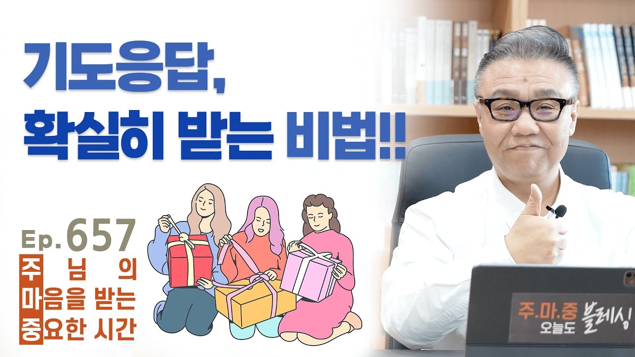 주마중 EP.657 믿고 선포하며 기도하면 일어나는 일 - ｢너는 부르짖으라｣ 박한수