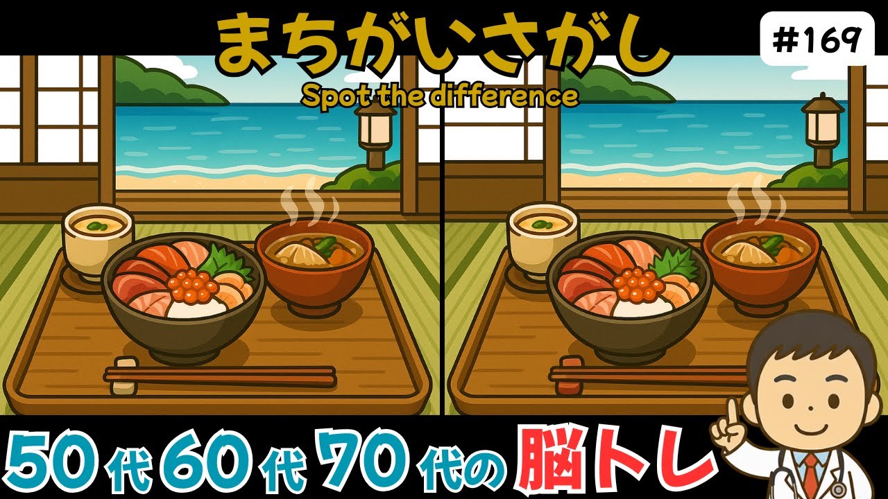 間違い探しクイズ｜高齢者向け難しい脳トレゲームで脳年齢をチェック！家族で楽しめる知育動画！【記憶力アップ／認知症予防／老化予防】#169