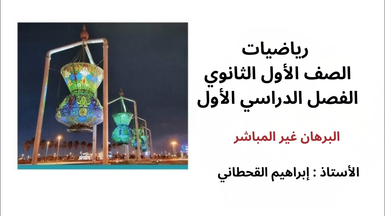البرهان غير المباشر رياضيات اول ثانوي الفصل الاول