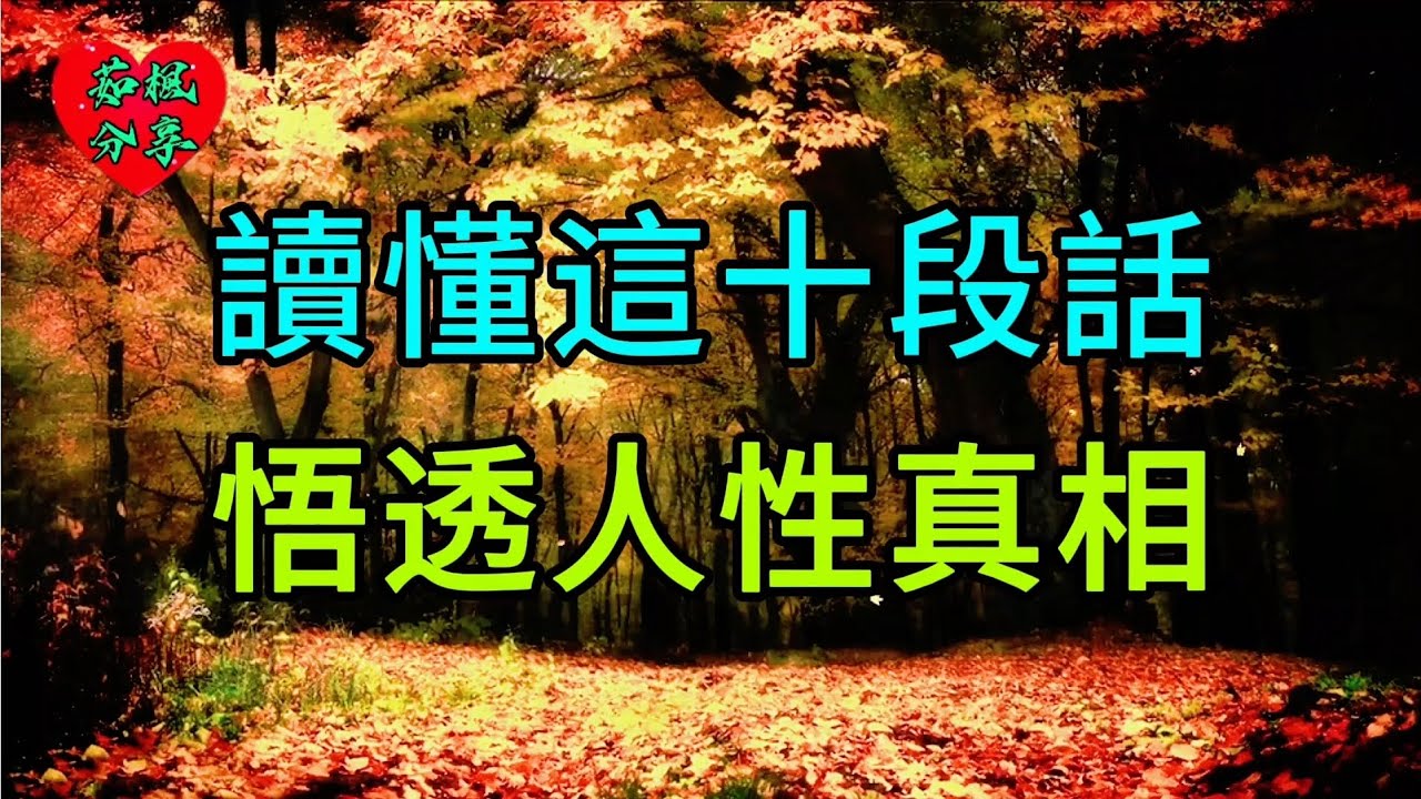 讀懂這十段話 悟透人性真相#人生 #人生感悟 #悟人生之道 #正能量 @YuFungShare 