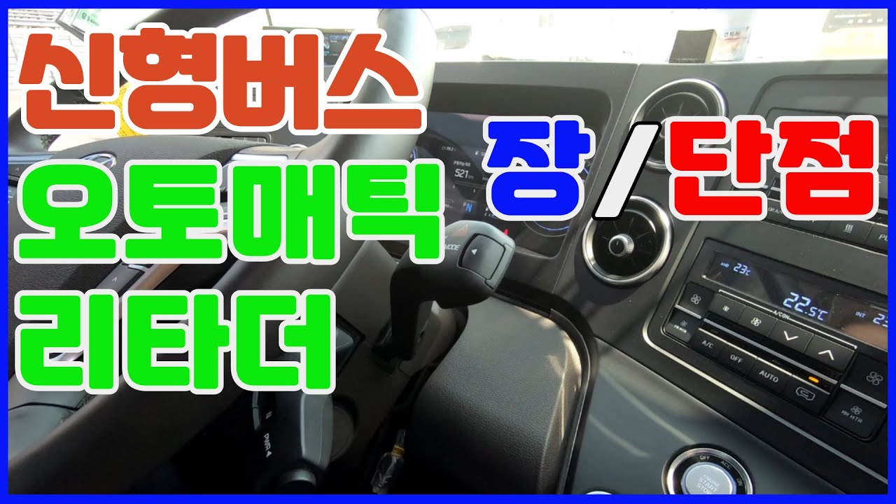신형 버스 리타더 오토매틱 많이 좋아졌을까? 장점과 단점 변경점 / 유니버스EX 12.5