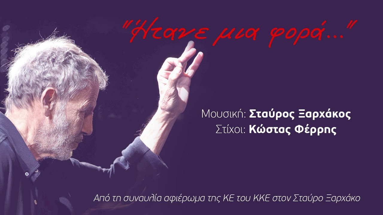 «Ήτανε μια φορά»: Μια μοναδική εκτέλεση και ενορχήστρωση