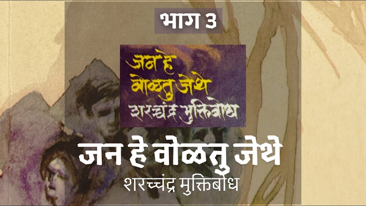 Jana he Volatu Jethe(जन हे वोळतू जेथे) 3 #mpsc #upsc #janahevolatujethe #marathiliterature