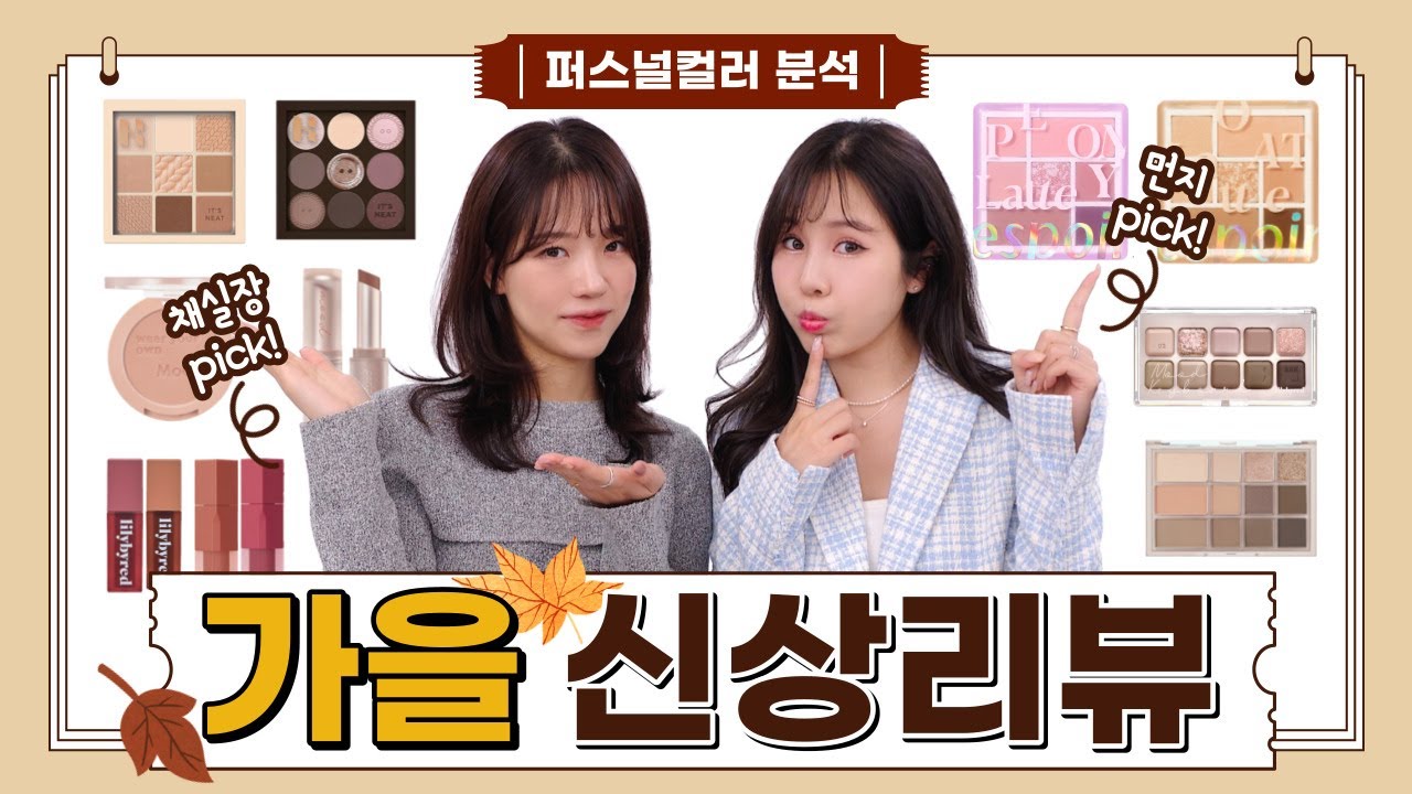 🍁가을 신상 화장품 퍼스널 컬러 분석🍂│정말 가을 템일..까...?│홀리카홀리카,릴리바이레드,페리페라,에스쁘아 등